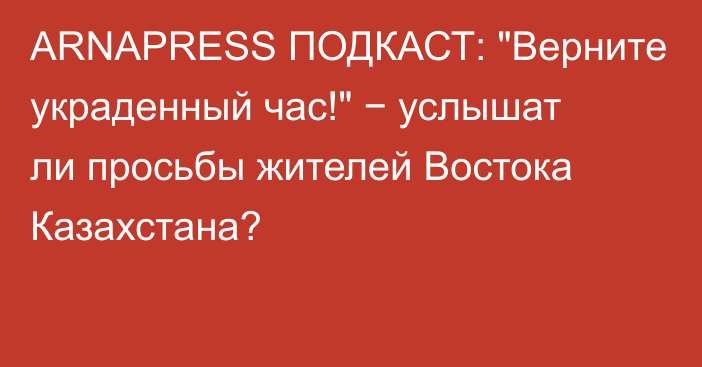 ARNAPRESS ПОДКАСТ: 