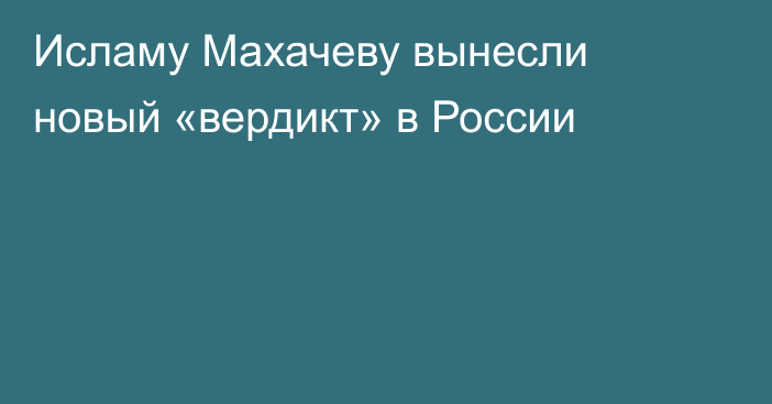 Исламу Махачеву вынесли новый «вердикт» в России