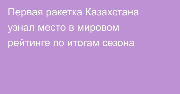 Первая ракетка Казахстана узнал место в мировом рейтинге по итогам сезона
