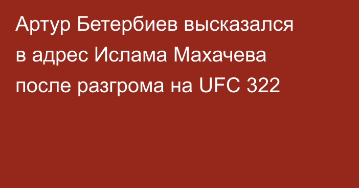 Артур Бетербиев высказался в адрес Ислама Махачева после разгрома на UFC 322