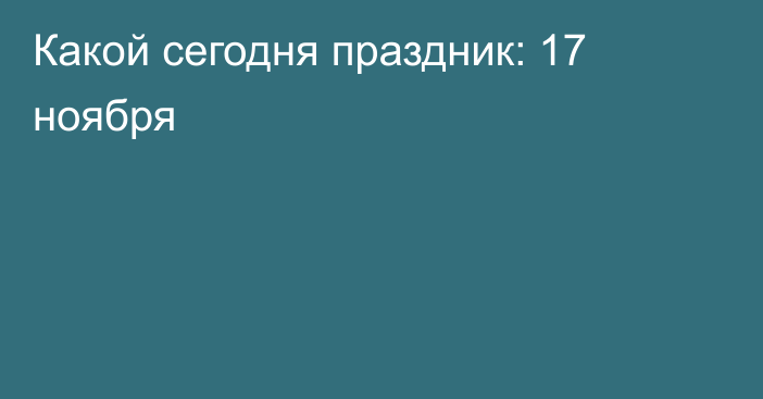 Какой сегодня праздник: 17 ноября