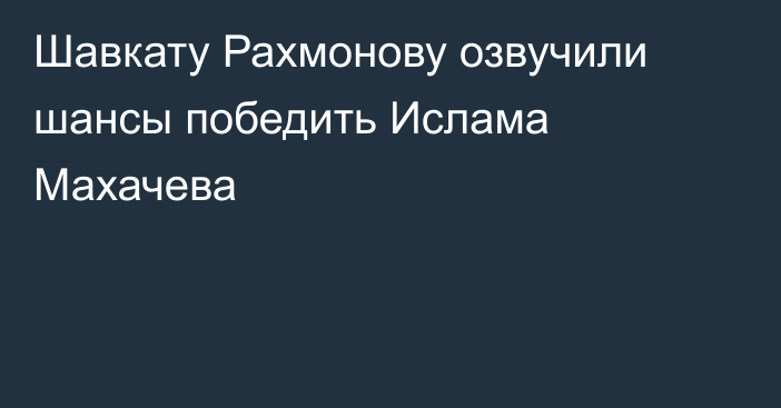 Шавкату Рахмонову озвучили шансы победить Ислама Махачева