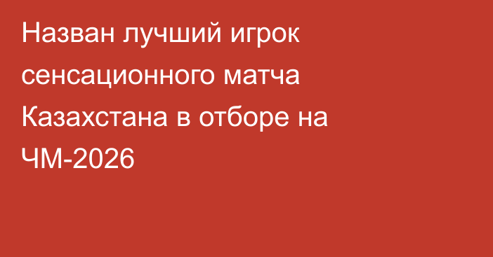 Назван лучший игрок сенсационного матча Казахстана в отборе на ЧМ-2026