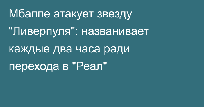 Мбаппе атакует звезду 