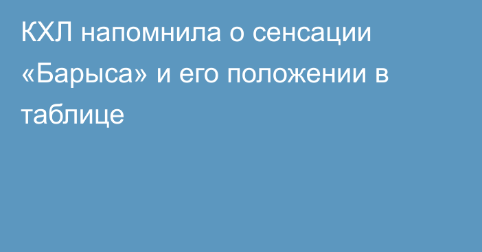 КХЛ напомнила о сенсации «Барыса» и его положении в таблице