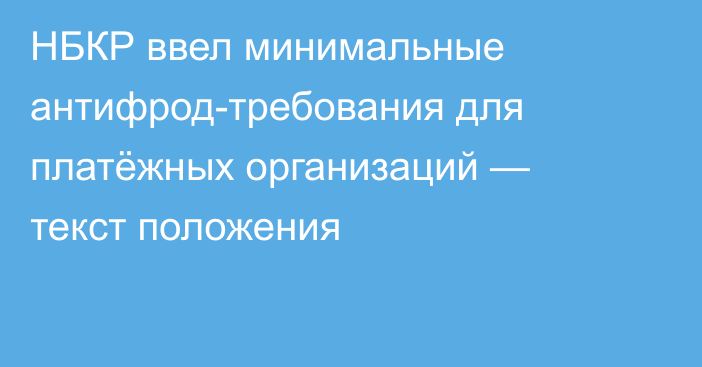 НБКР ввел минимальные антифрод-требования для платёжных организаций — текст положения
