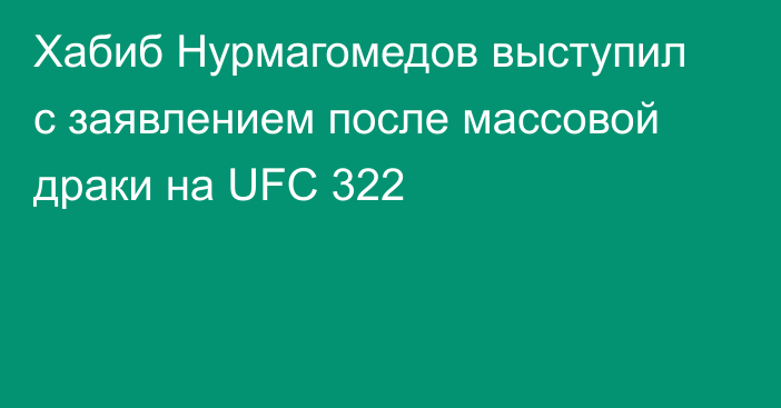 Хабиб Нурмагомедов выступил с заявлением после массовой драки на UFC 322