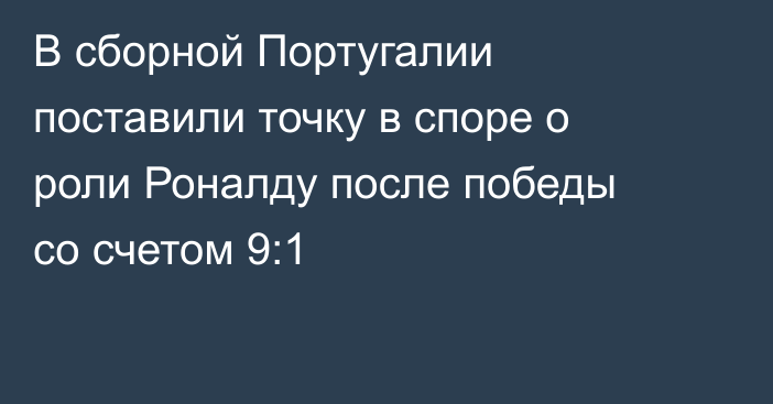 В сборной Португалии поставили точку в споре о роли Роналду после победы со счетом 9:1
