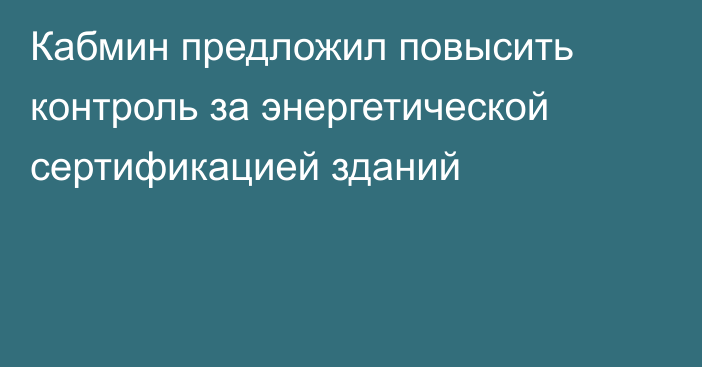 Кабмин предложил повысить контроль за энергетической сертификацией зданий
