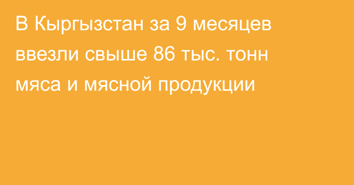 В Кыргызстан за 9 месяцев ввезли свыше 86 тыс. тонн мяса и мясной продукции