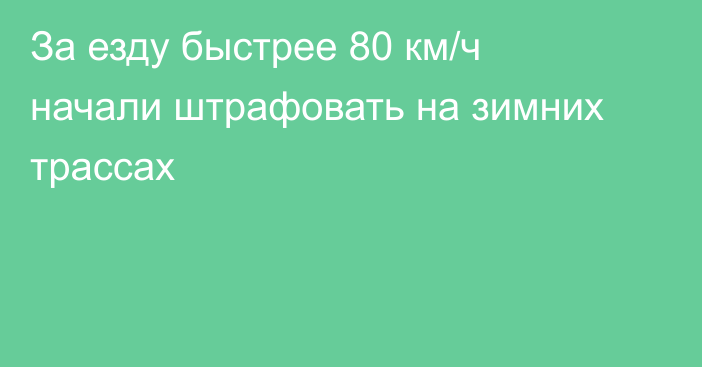 За езду быстрее 80 км/ч начали штрафовать на зимних трассах