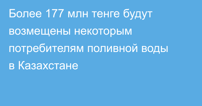 Более 177 млн тенге будут возмещены некоторым потребителям поливной воды  в Казахстане