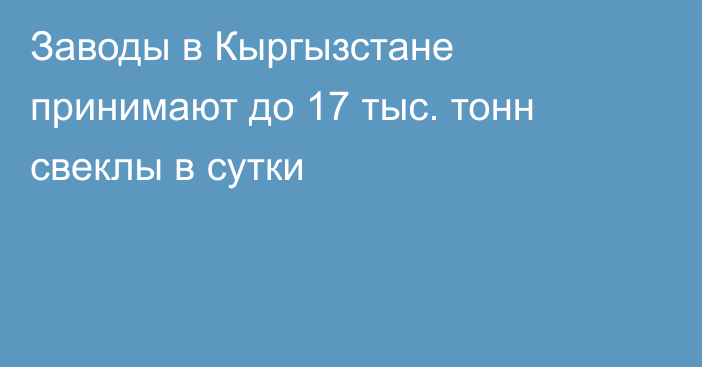 Заводы в Кыргызстане  принимают до 17 тыс. тонн свеклы в сутки
