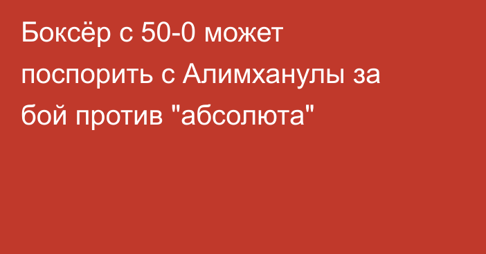 Боксёр с 50-0 может поспорить с Алимханулы за бой против 
