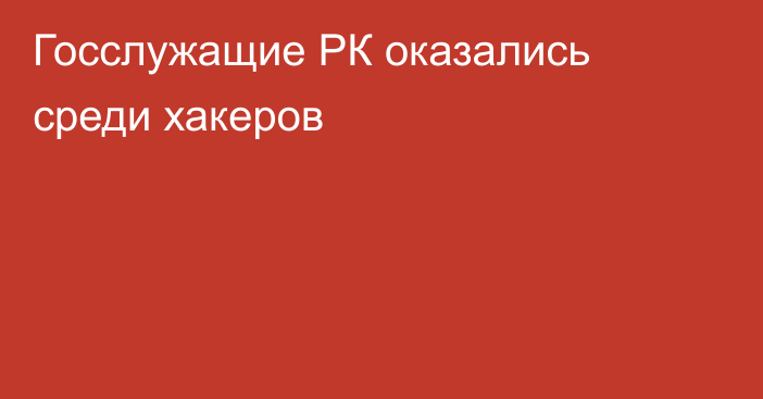 Госслужащие РК оказались среди хакеров