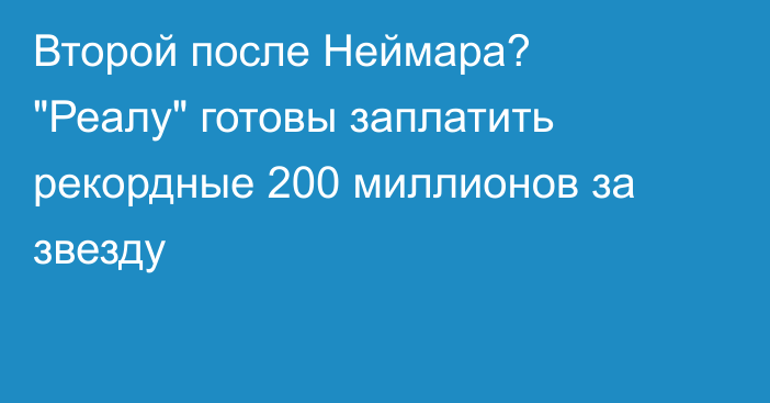 Второй после Неймара? 