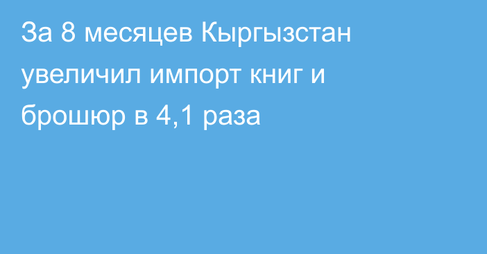 За 8 месяцев Кыргызстан увеличил импорт книг и брошюр в 4,1 раза