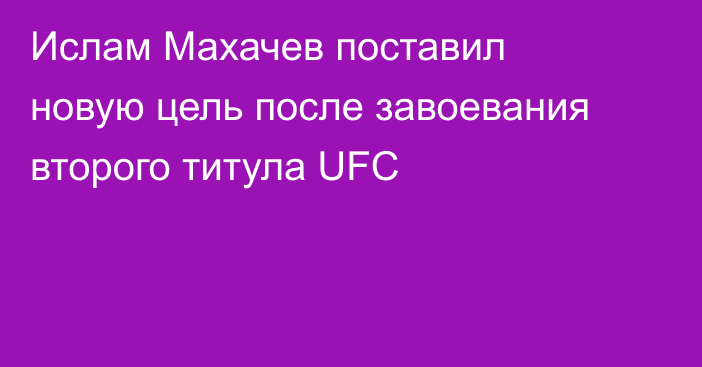 Ислам Махачев поставил новую цель после завоевания второго титула UFC