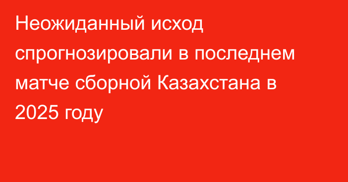 Неожиданный исход спрогнозировали в последнем матче сборной Казахстана в 2025 году