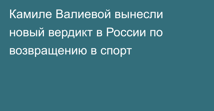 Камиле Валиевой вынесли новый вердикт в России по возвращению в спорт