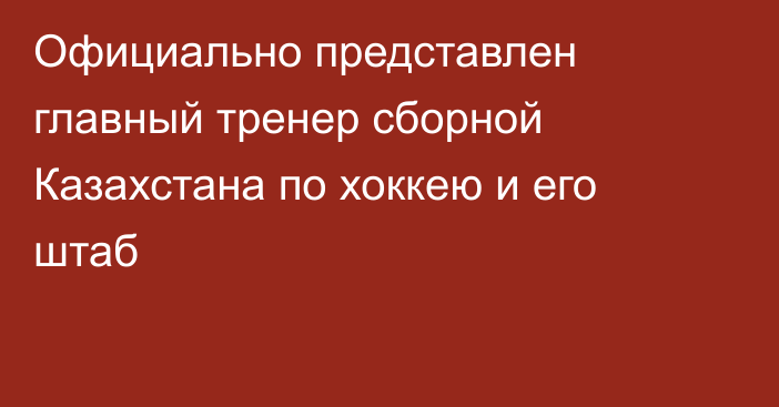 Официально представлен главный тренер сборной Казахстана по хоккею и его штаб