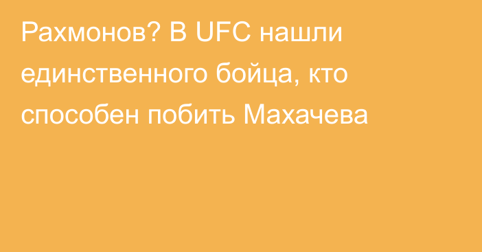 Рахмонов? В UFC нашли единственного бойца, кто способен побить Махачева