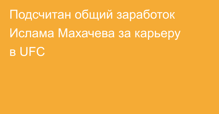 Подсчитан общий заработок Ислама Махачева за карьеру в UFC