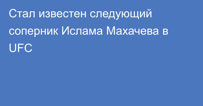 Стал известен следующий соперник Ислама Махачева в UFC