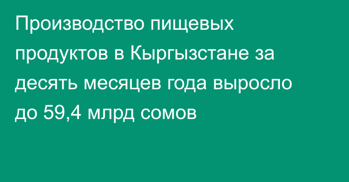 Производство пищевых продуктов в Кыргызстане за десять месяцев года выросло до 59,4 млрд сомов