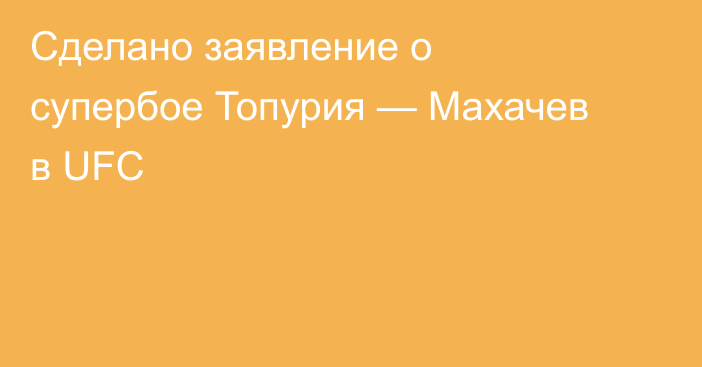 Сделано заявление о супербое Топурия — Махачев в UFC