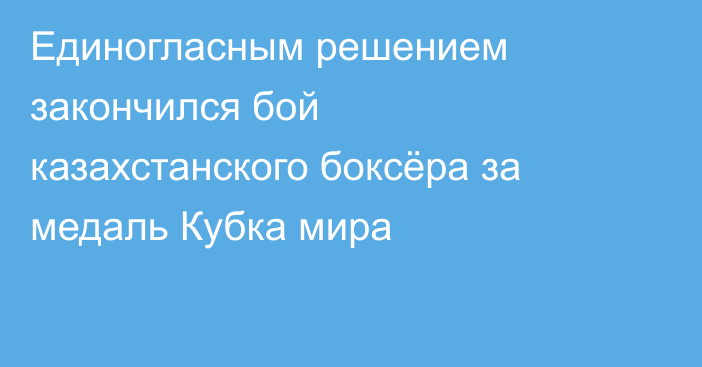 Единогласным решением закончился бой казахстанского боксёра за медаль Кубка мира