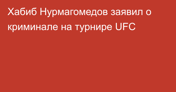 Хабиб Нурмагомедов заявил о криминале на турнире UFC