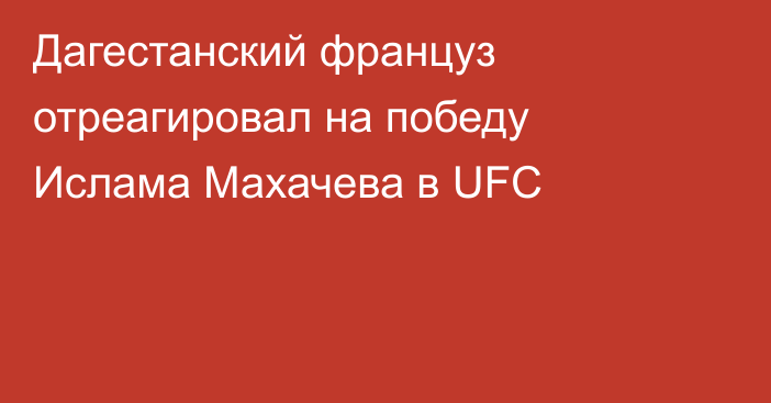 Дагестанский француз отреагировал на победу Ислама Махачева в UFC