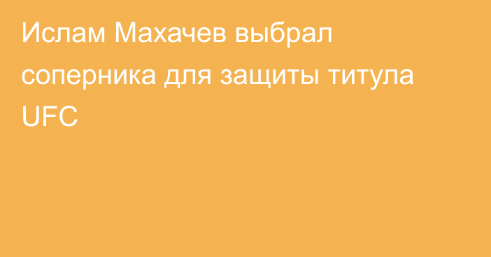 Ислам Махачев выбрал соперника для защиты титула UFC