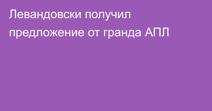 Левандовски получил предложение от гранда АПЛ