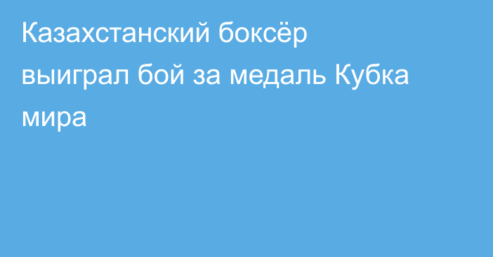 Казахстанский боксёр выиграл бой за медаль Кубка мира