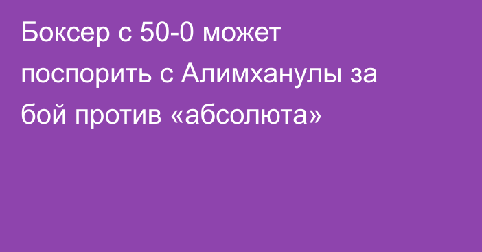 Боксер с 50-0 может поспорить с Алимханулы за бой против «абсолюта»
