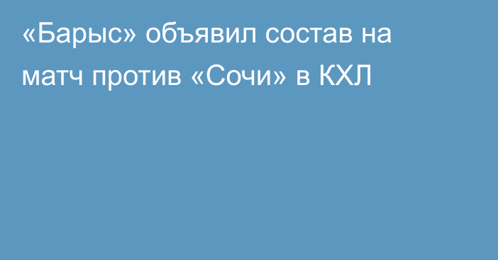 «Барыс» объявил состав на матч против «Сочи» в КХЛ
