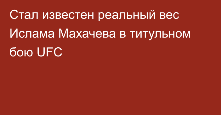 Стал известен реальный вес Ислама Махачева в титульном бою UFC