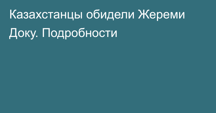 Казахстанцы обидели Жереми Доку. Подробности