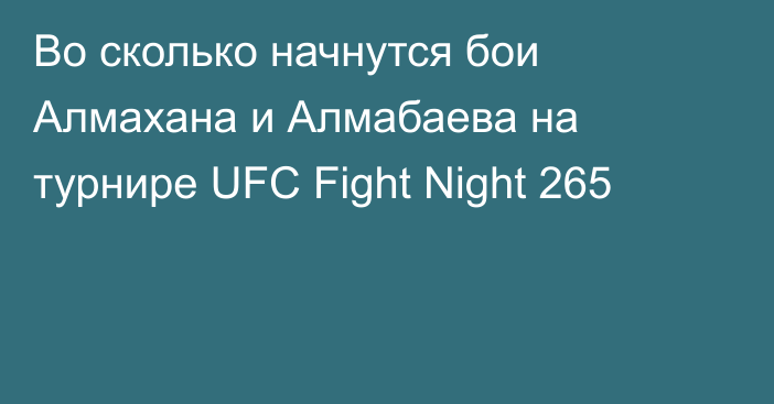 Во сколько начнутся бои Алмахана и Алмабаева на турнире UFC Fight Night 265