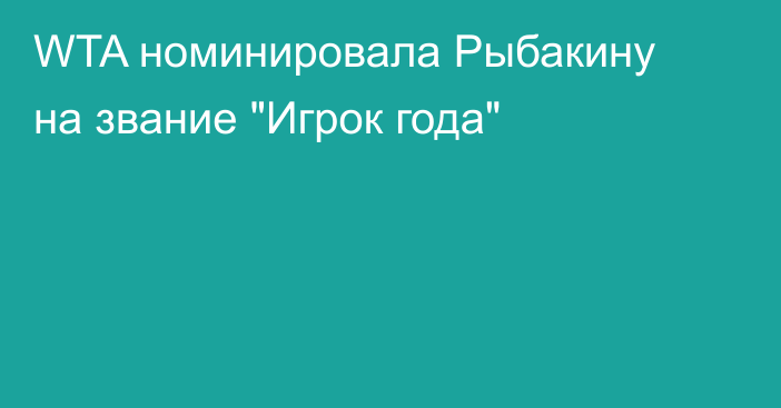 WTA номинировала Рыбакину на звание 