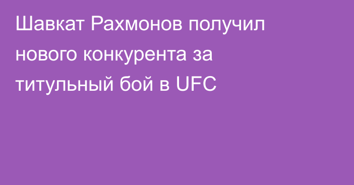 Шавкат Рахмонов получил нового конкурента за титульный бой в UFC