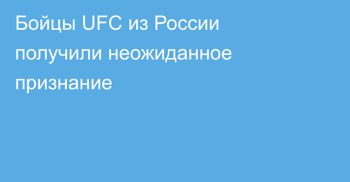 Бойцы UFC из России получили неожиданное признание