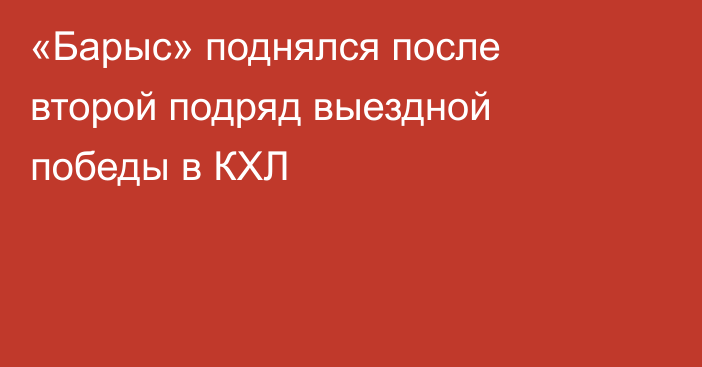 «Барыс» поднялся после второй подряд выездной победы в КХЛ