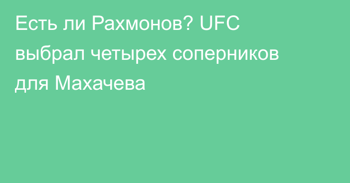 Есть ли Рахмонов? UFC выбрал четырех соперников для Махачева