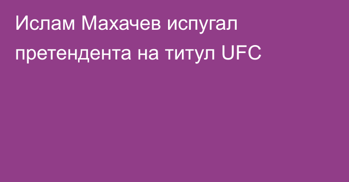 Ислам Махачев испугал претендента на титул UFC