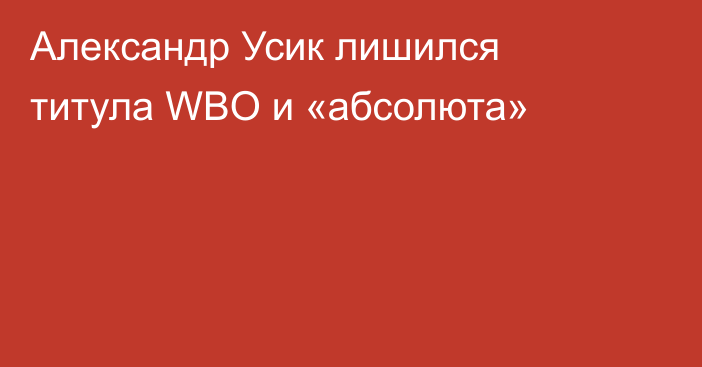 Александр Усик лишился титула WBO и «абсолюта»