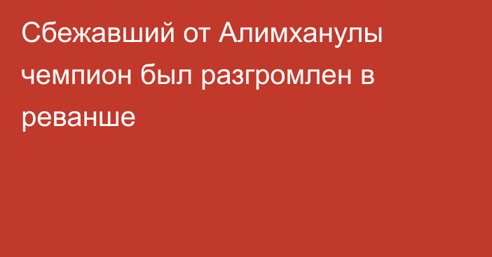 Сбежавший от Алимханулы чемпион был разгромлен в реванше