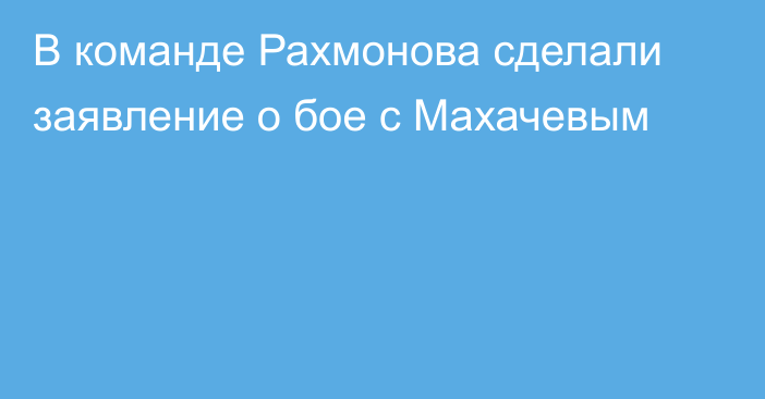 В команде Рахмонова сделали заявление о бое с Махачевым